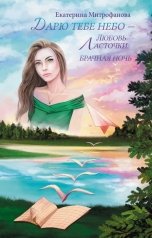 обложка книги Екатерина Митрофанова "Дарю тебе небо – Любовь Ласточки. Брачная ночь"