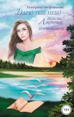 обложка книги Екатерина Митрофанова "Дарю тебе небо – Любовь Ласточки. Брачная ночь"