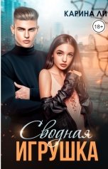 обложка книги Карина Ли "Сводная игрушка"