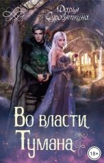 обложка книги Дарья Суровяткина "Во власти Тумана"