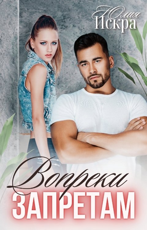 Обложка книги Юлия Искра Вопреки запретам