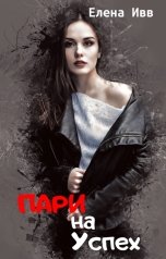 обложка книги Елена Ивв "Пари на успех"