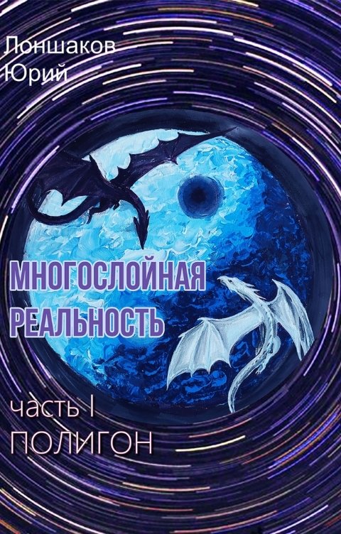 Обложка книги Юрий Лоншаков Многослойная реальность