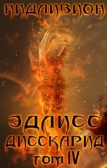 обложка книги Нидливион "Эдлисс том 4"