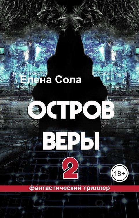 Обложка книги Elena Sola Остров Веры - 2