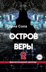 обложка книги Elena Sola "Остров Веры - 2"