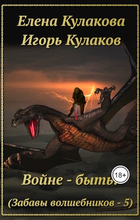 Обложка книги Елена Кулакова Войне - быть!