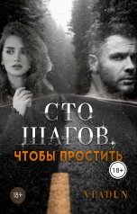 обложка книги Vladi N "Сто шагов, чтобы простить"