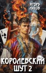 обложка книги Игорь Лахов "Королевский шут - 2"