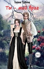 обложка книги Галина Турбина "Ты - мой враг"