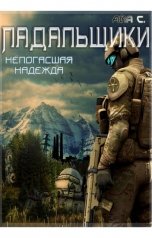 обложка книги aia-safin "Падальщики. Непогасшая надежда"