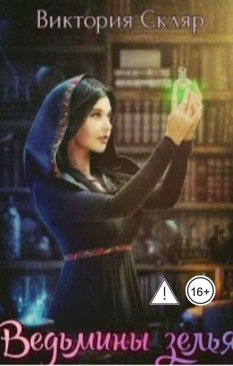 Обложка книги Виктория Скляр Ведьмины зелья