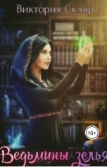 обложка книги Виктория Скляр "Ведьмины зелья"