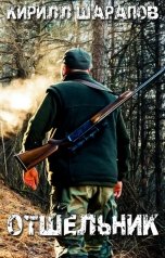 обложка книги Кирилл Шарапов "Отшельник"