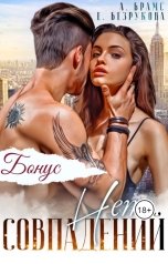 обложка книги Асти Брамс "Совпадений нет. Бонус"