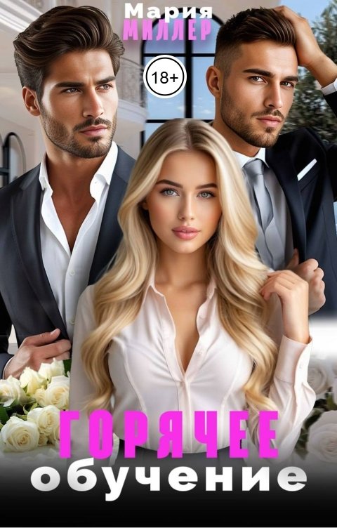 Обложка книги Мария Миллер Горячее обучение