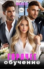 обложка книги Мария Миллер "Горячее обучение"