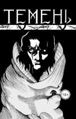 обложка книги Михаил Шашков "Темень"