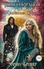 обложка книги Марина Бреннер "Невеста Карателя, или Краденная Весна"