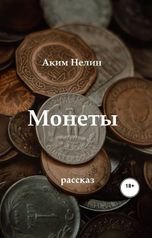 обложка книги Аким Нелин "Монеты"
