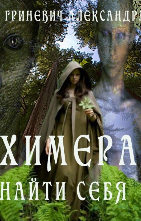 Обложка книги Alexandra Grinevich Химера. Найти себя