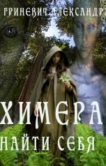 обложка книги Alexandra Grinevich "Химера. Найти себя"