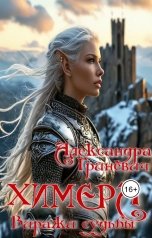 обложка книги Alexandra Grinevich "Химера. Виражи судьбы"