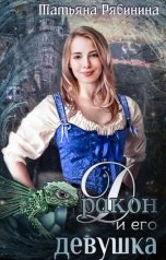 обложка книги Татьяна Рябинина "Дракон и его девушка"