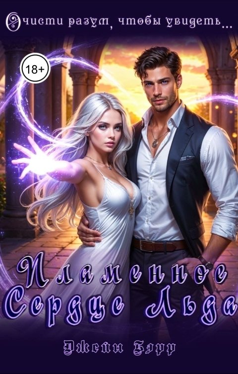 Обложка книги Джейн Бэрр Пламенное сердце льда