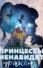 обложка книги Ольга Пашнина "Принцессы ненавидят драконов"