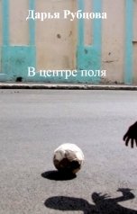 обложка книги Дарья Рубцова "В центре поля"