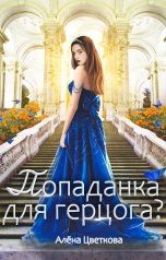 обложка книги Алёна Цветкова "Попаданка для герцога?-2"