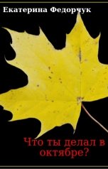 обложка книги Екатерина Федорчук "Что ты делал в октябре?"