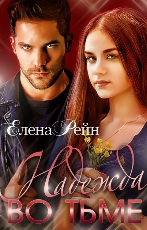 Обложка книги Елена Рейн Надежда во тьме