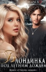обложка книги Мари Харт "Блондинка под Летним дождем"