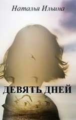 обложка книги Наталья Ильина "Девять дней"