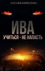 обложка книги Наталья Кириллова "Ива. Учиться - не напасть"