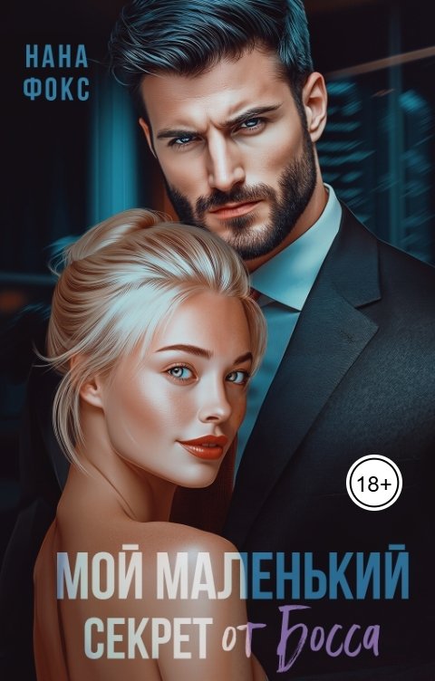 Обложка книги Нана Фокс Мой маленький секрет от Босса
