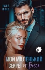 обложка книги Нана Фокс "Мой маленький секрет от Босса"