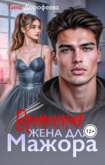 обложка книги Тина Дорофеева "Временная жена для мажора"