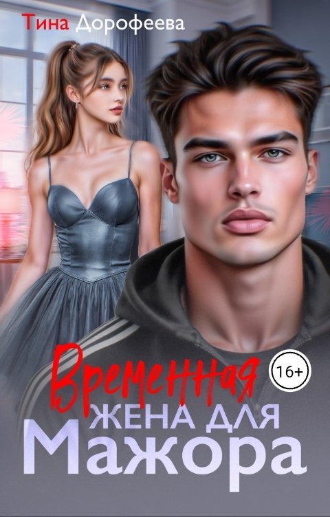 Обложка книги Тина Дорофеева Временная жена для мажора