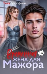 обложка книги Тина Дорофеева "Временная жена для мажора"