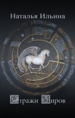 обложка книги Наталья Ильина "Стражи миров"