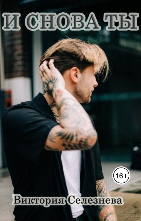 Обложка книги Виктория Селезнёва И снова ты