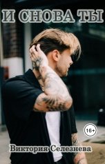 обложка книги Виктория Селезнёва "И снова ты"