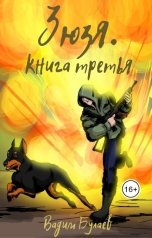 обложка книги Вадим Булаев "Зюзя. Книга третья"