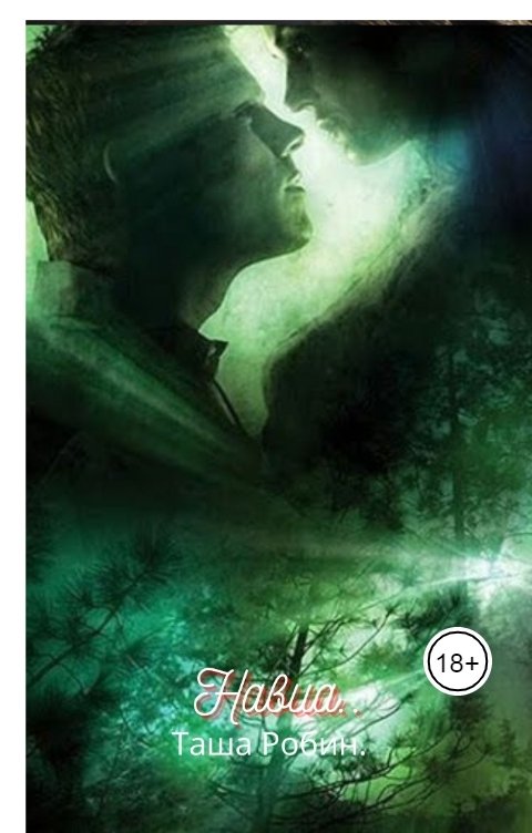 Обложка книги Таша Робин Навиа.