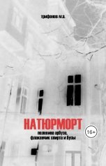 обложка книги Maxim Trifonov "Натюрморт. Половина арбуза, флакончик спирта и бусы"