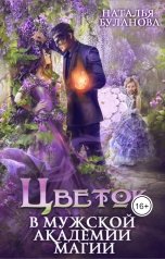 обложка книги Наталья Буланова "Цветок в мужской академии магии"