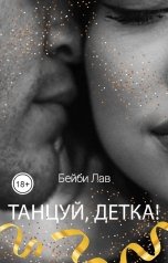 обложка книги Бейби Лав, Саша Шу "Танцуй, детка!"